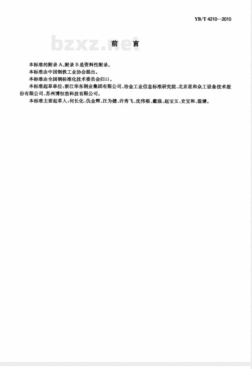 YB/T 4210-2010彩色涂层钢带生产线焚烧炉和固化炉热平衡测定与计算 