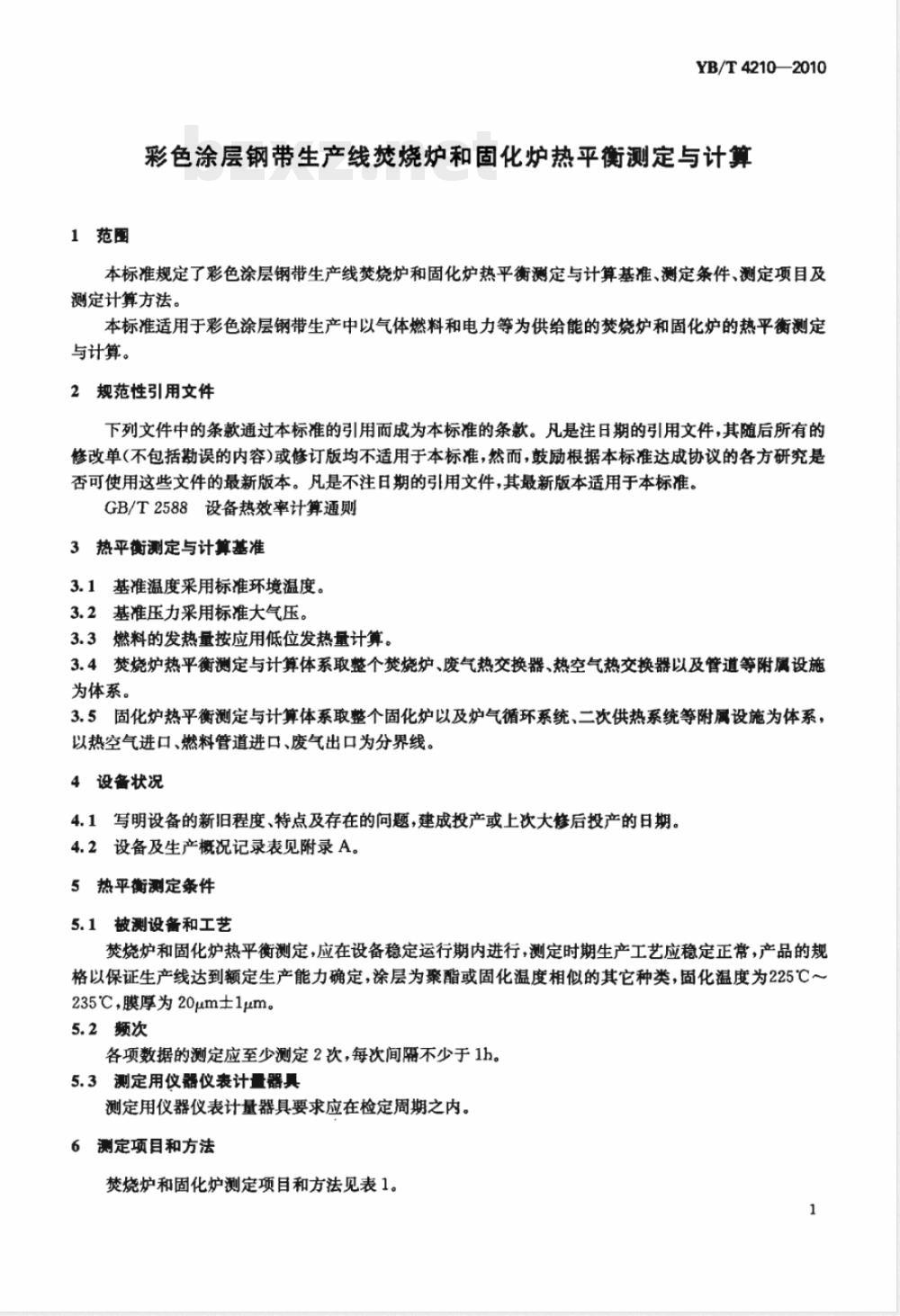 YB/T 4210-2010彩色涂层钢带生产线焚烧炉和固化炉热平衡测定与计算 