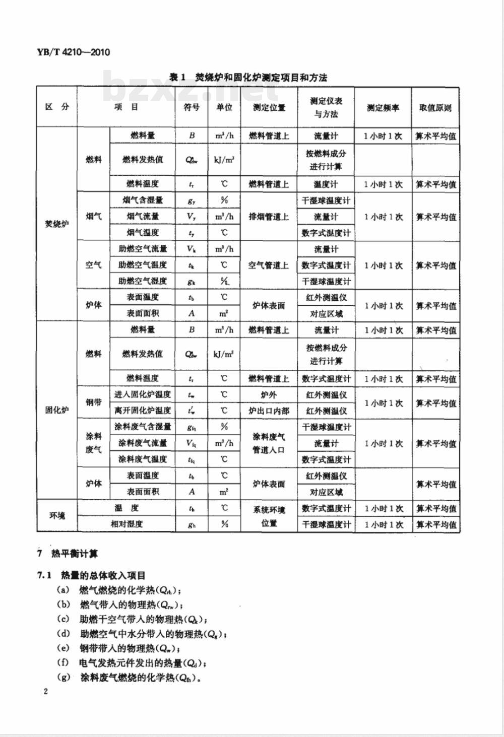 YB/T 4210-2010彩色涂层钢带生产线焚烧炉和固化炉热平衡测定与计算 