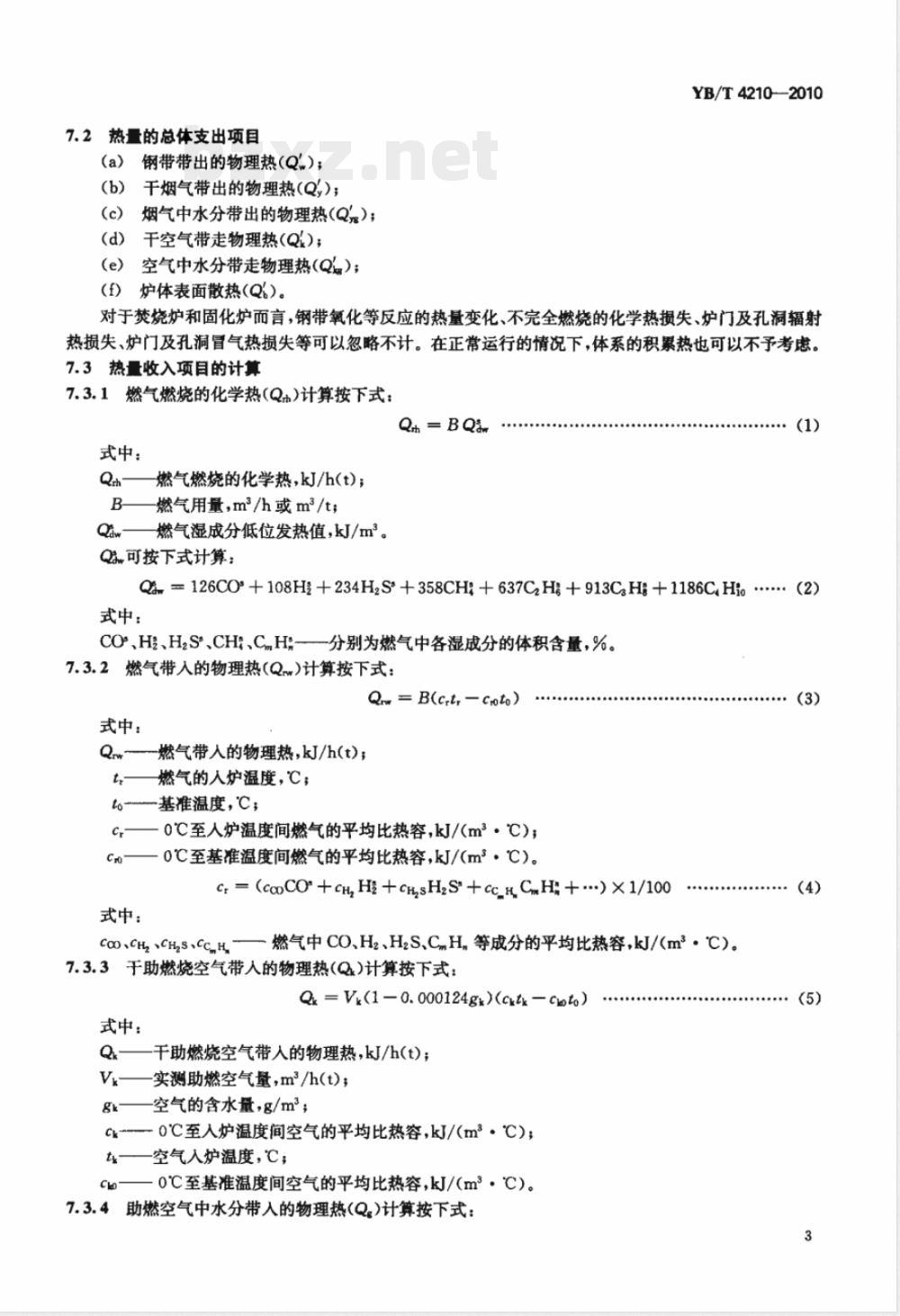 YB/T 4210-2010彩色涂层钢带生产线焚烧炉和固化炉热平衡测定与计算 