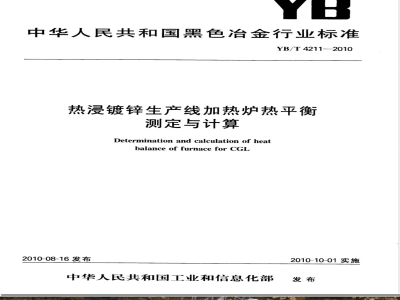 YB/T 4211-2010热浸镀锌生产线加热炉热平衡测定与计算 