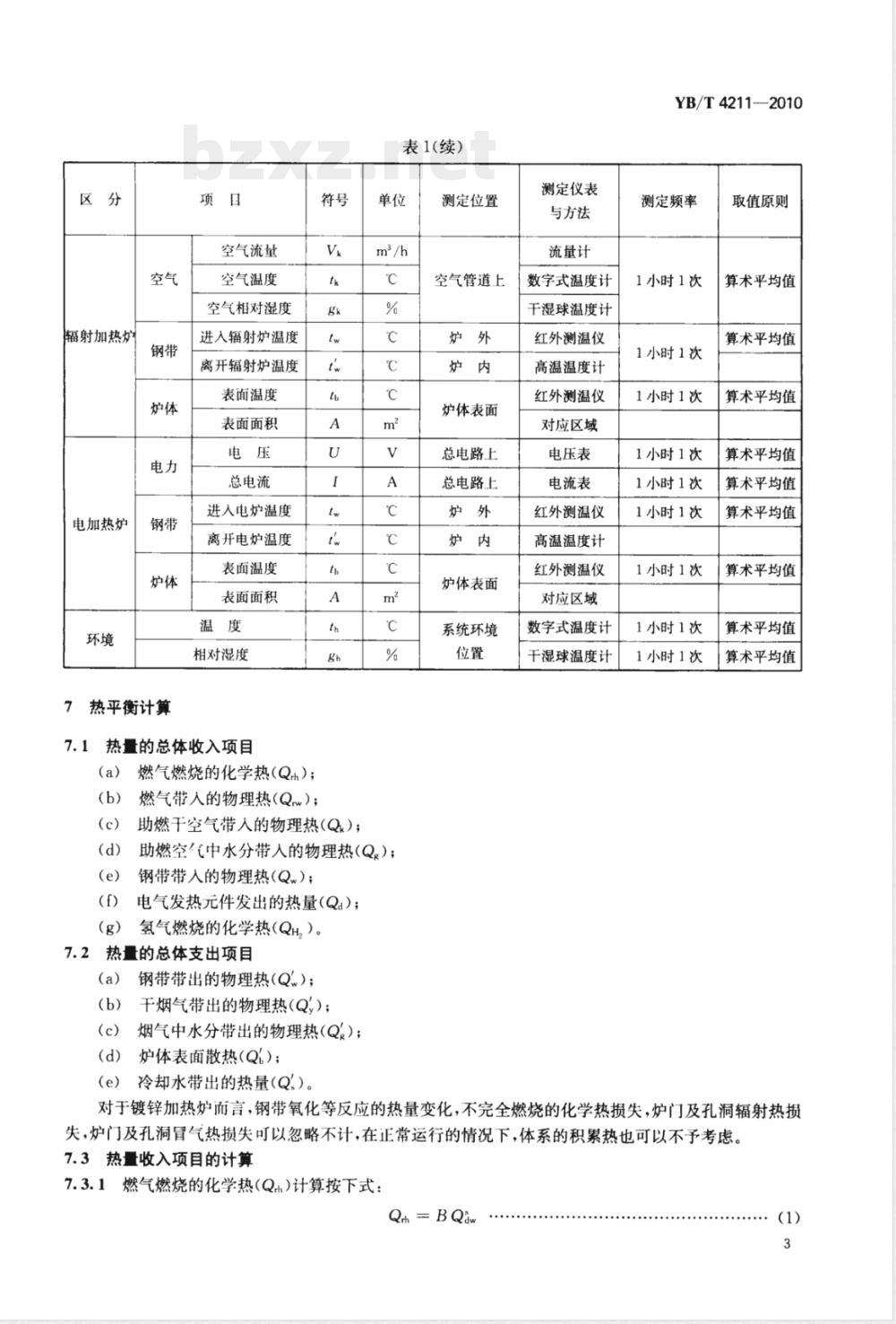 YB/T 4211-2010热浸镀锌生产线加热炉热平衡测定与计算 