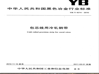 YB/T 4214-2010包芯线用冷轧钢带 