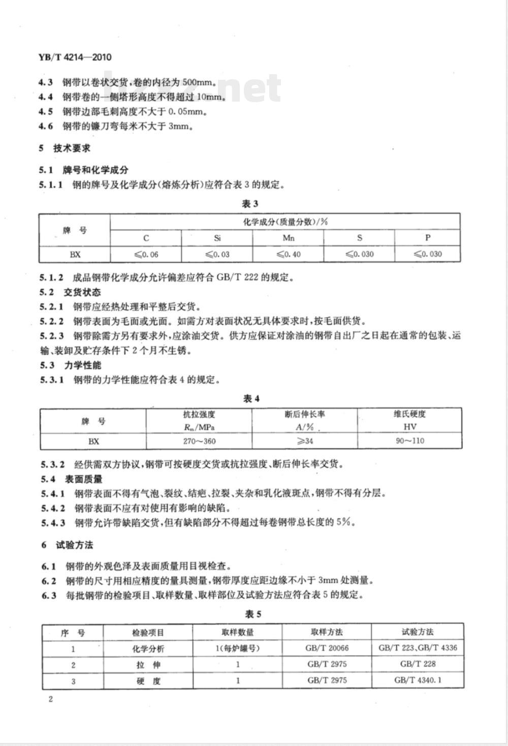 YB/T 4214-2010包芯线用冷轧钢带 