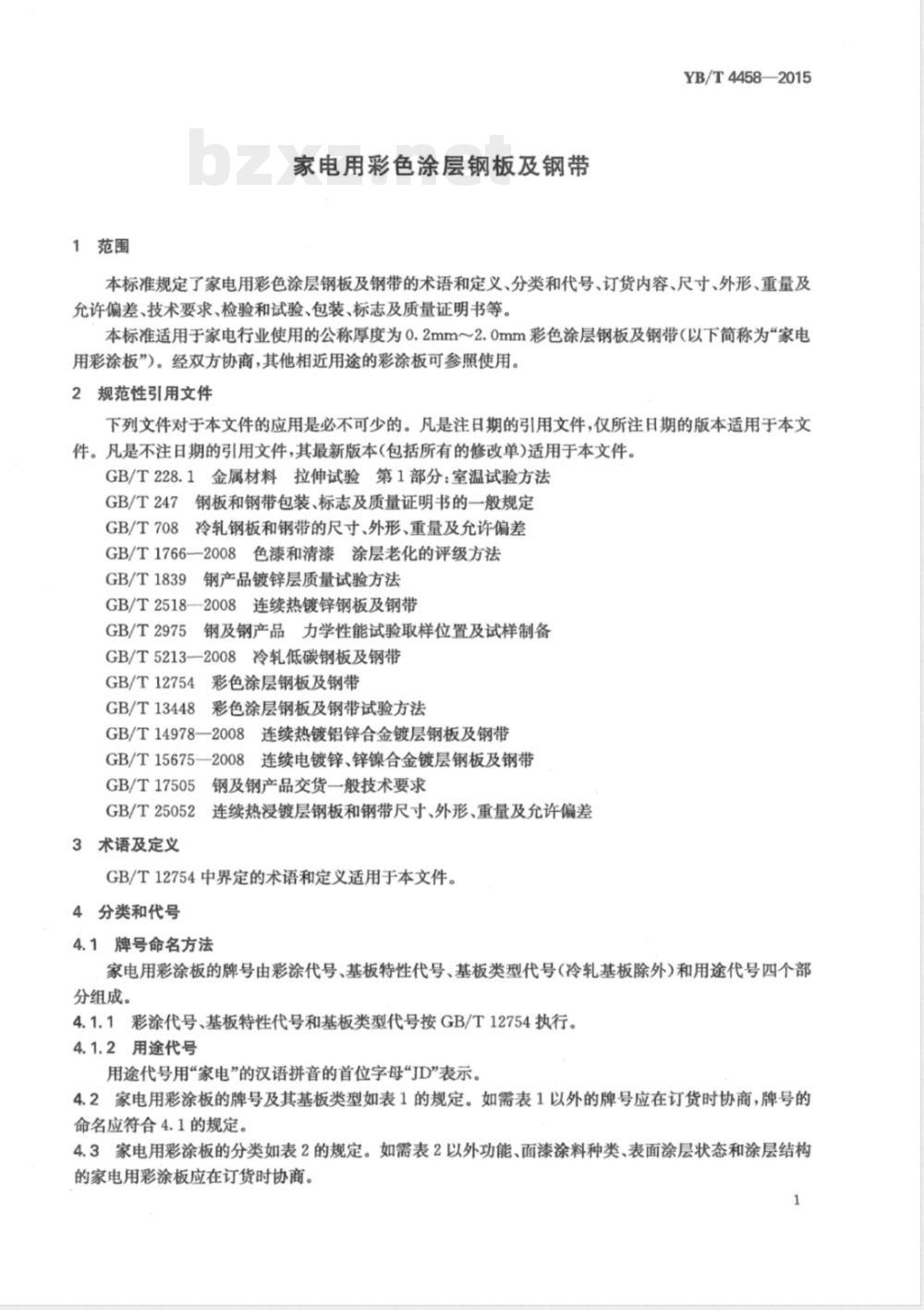 YB/T 4458-2015家电用彩色涂层钢板及钢带 