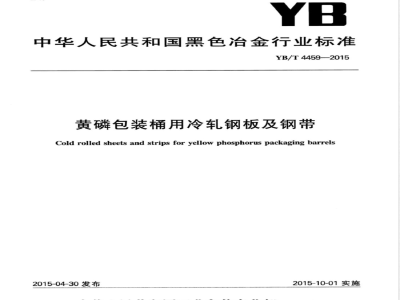YB/T 4459-2015黄磷包装桶用冷轧钢板及钢带 