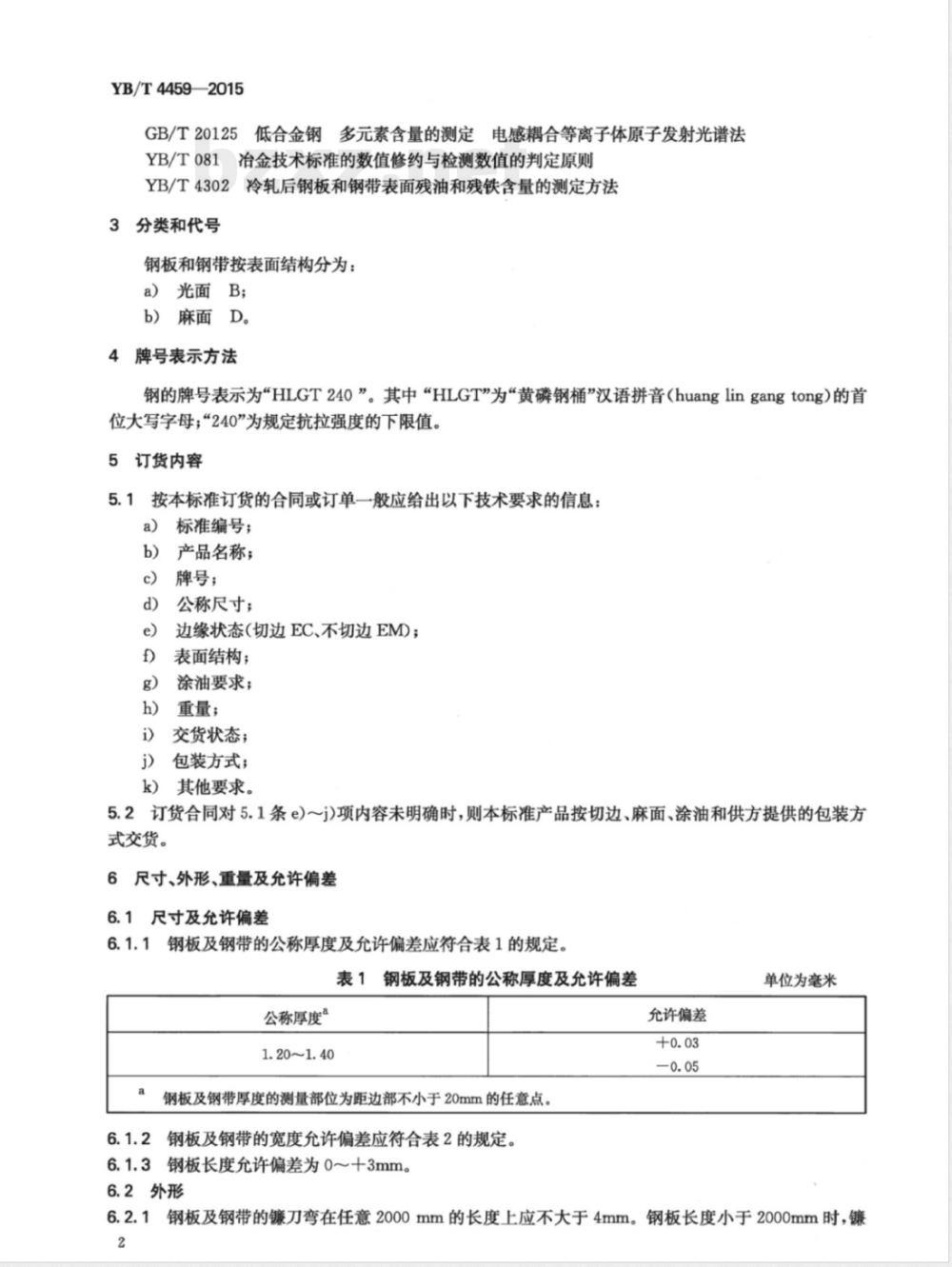 YB/T 4459-2015黄磷包装桶用冷轧钢板及钢带 