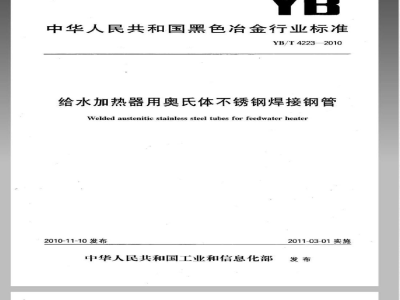 YB/T 4223-2010给水加热器用奥氏体不锈钢焊接钢管 
