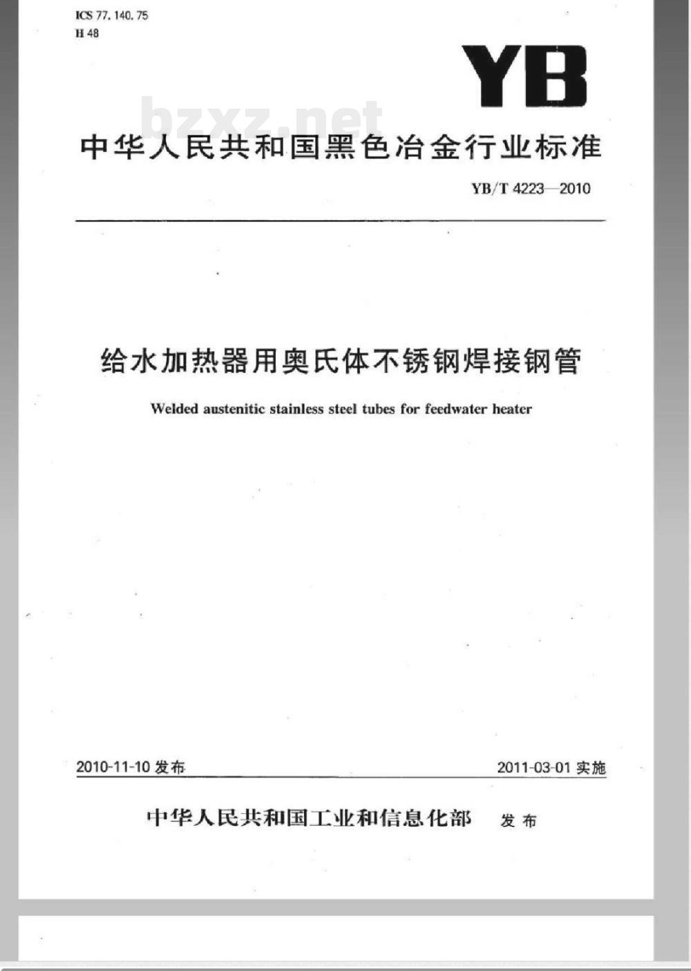 YB/T 4223-2010给水加热器用奥氏体不锈钢焊接钢管 