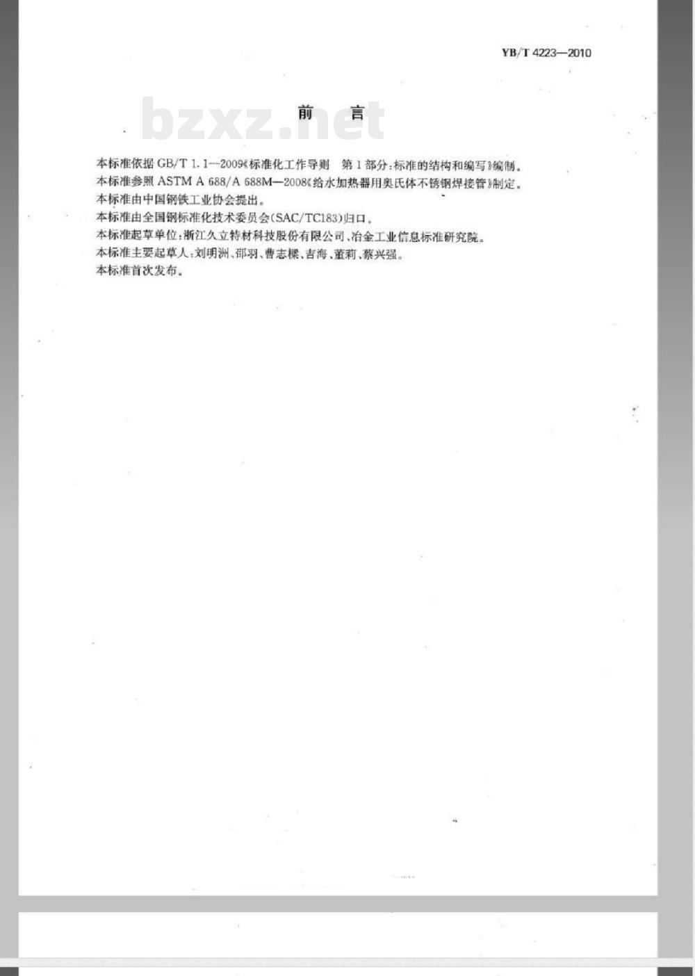 YB/T 4223-2010给水加热器用奥氏体不锈钢焊接钢管 