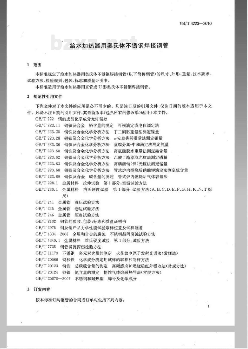 YB/T 4223-2010给水加热器用奥氏体不锈钢焊接钢管 