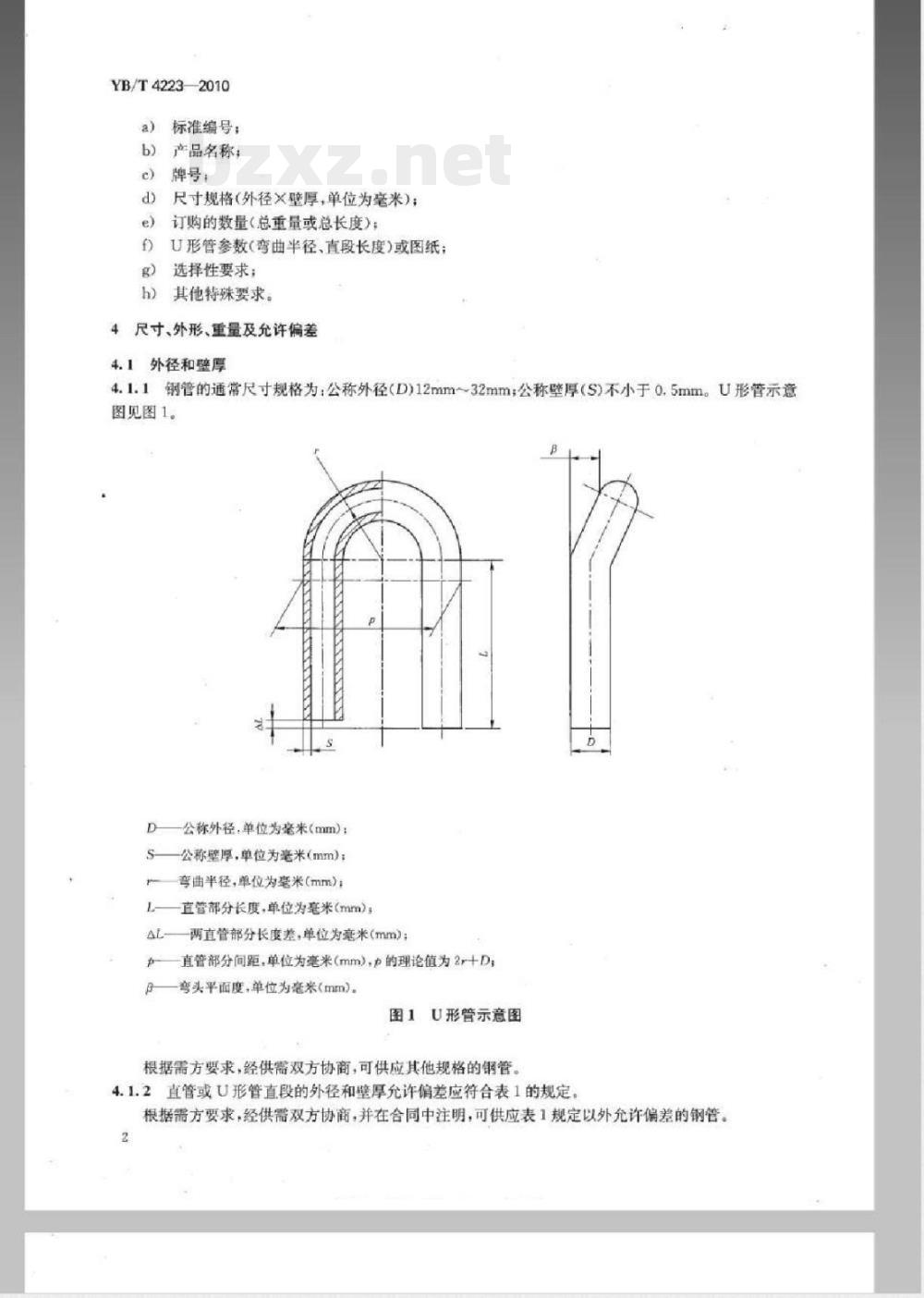 YB/T 4223-2010给水加热器用奥氏体不锈钢焊接钢管 