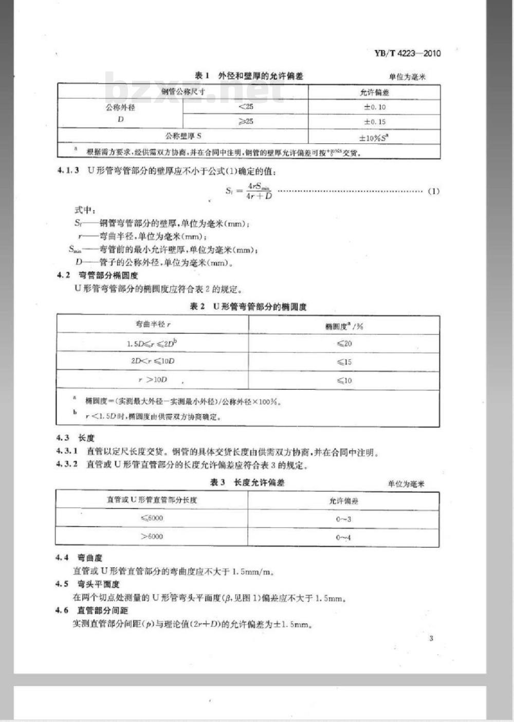 YB/T 4223-2010给水加热器用奥氏体不锈钢焊接钢管 