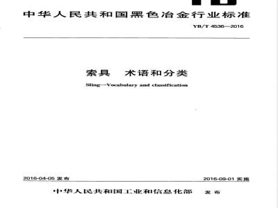 YB/T 4536-2016索具 术语及分类 
