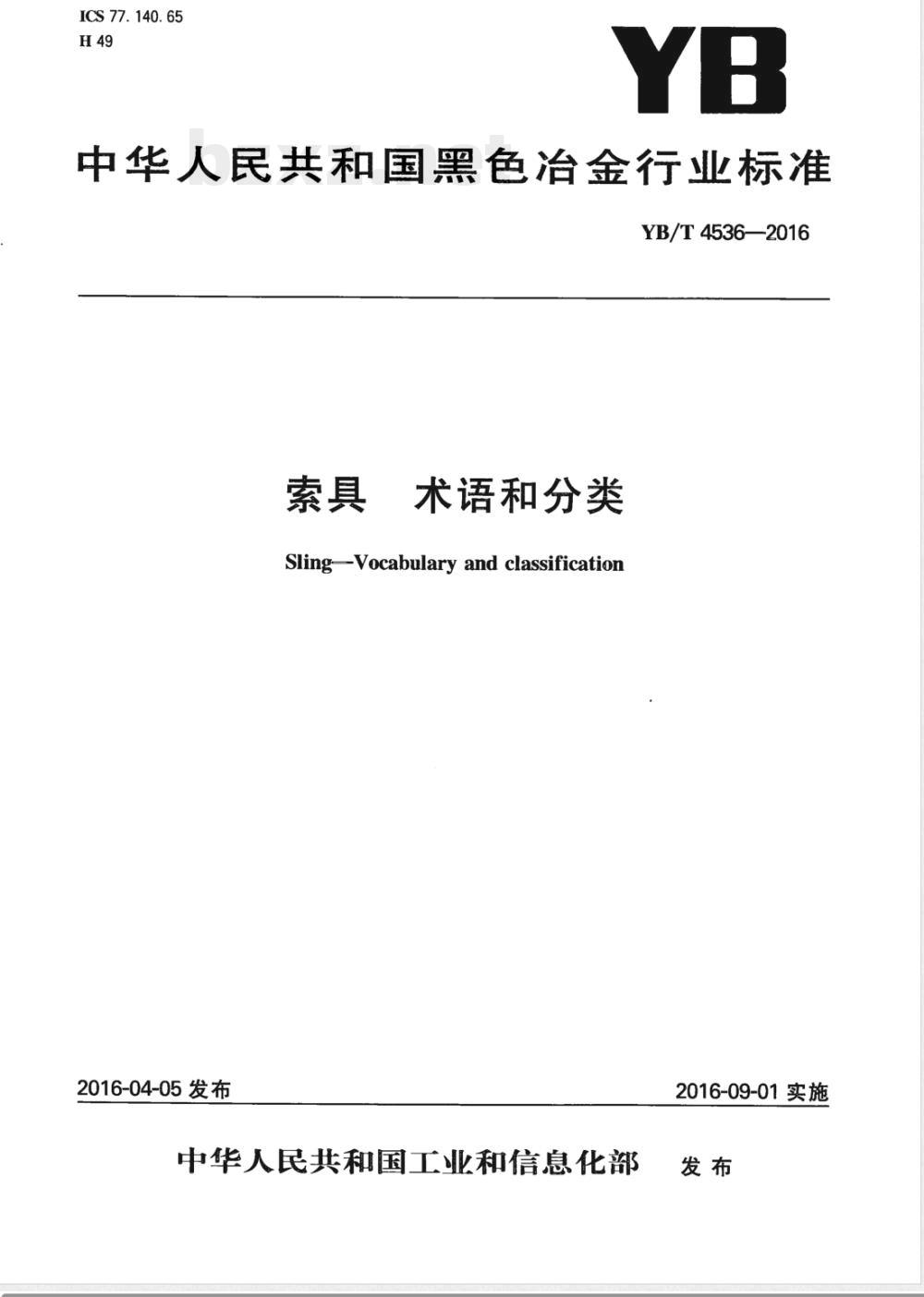 YB/T 4536-2016索具 术语及分类 