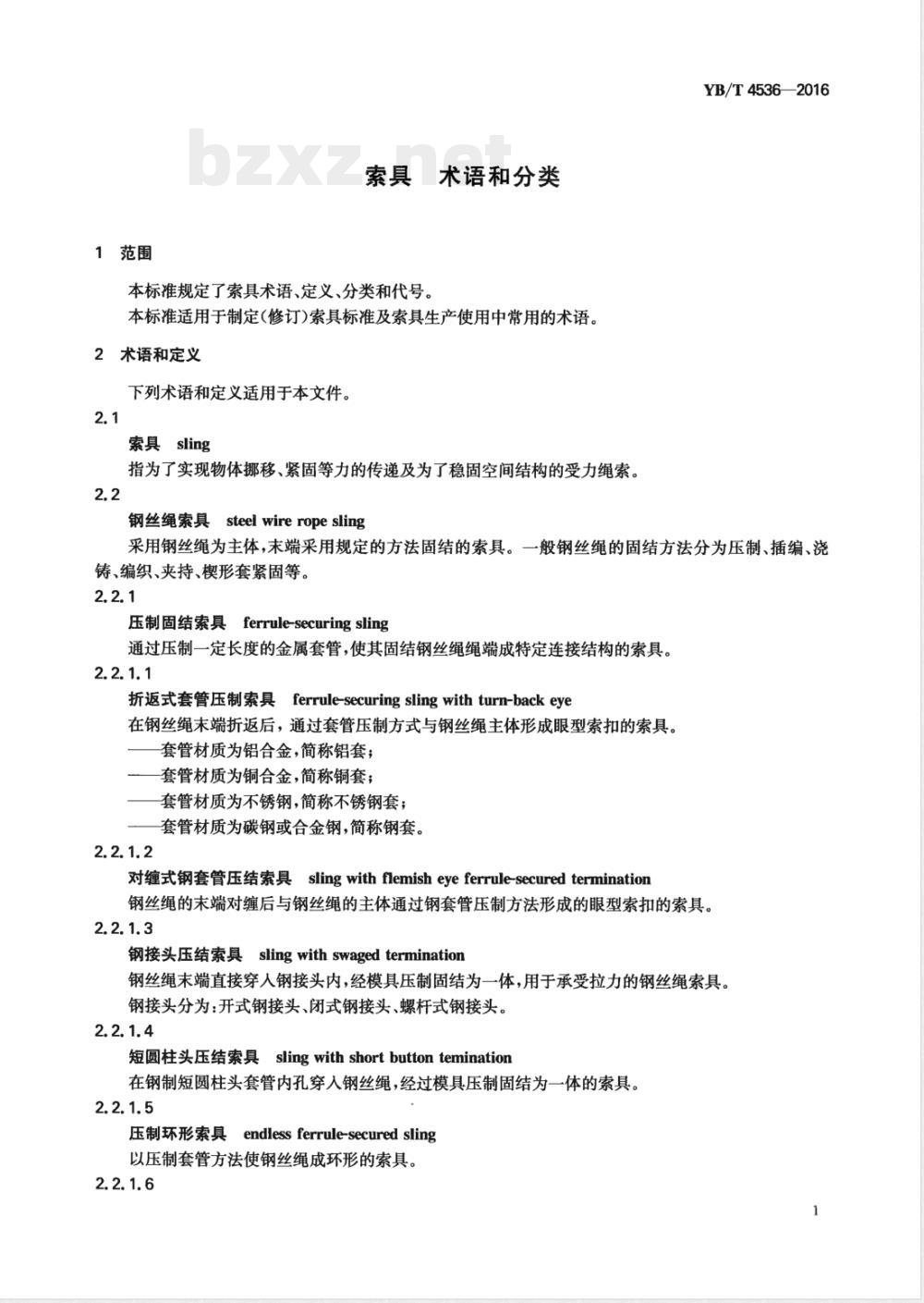 YB/T 4536-2016索具 术语及分类 