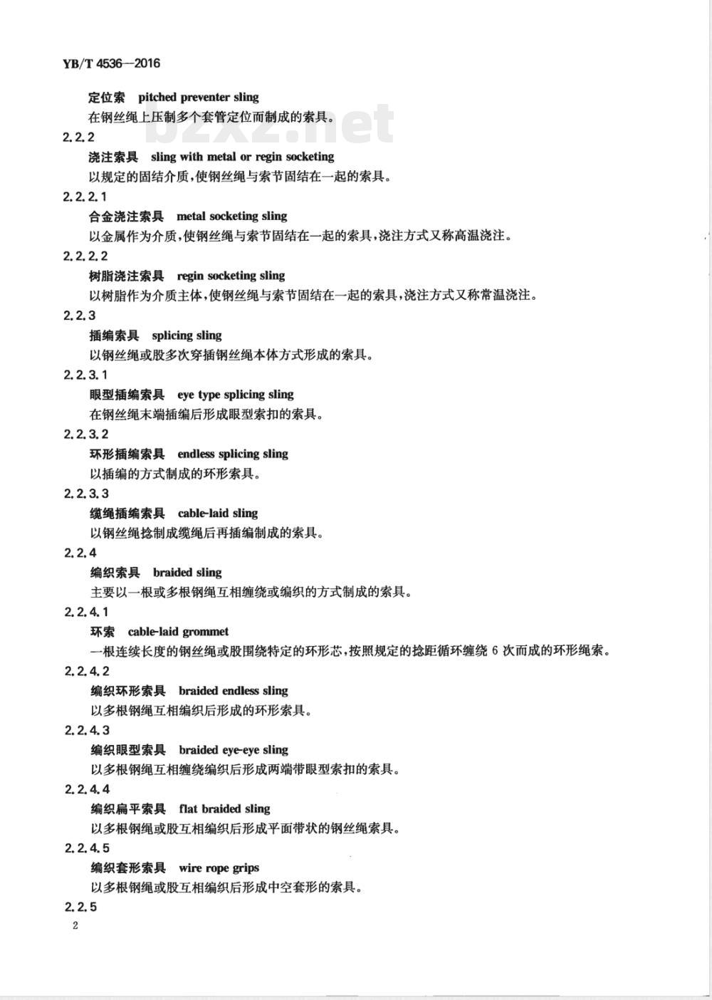 YB/T 4536-2016索具 术语及分类 