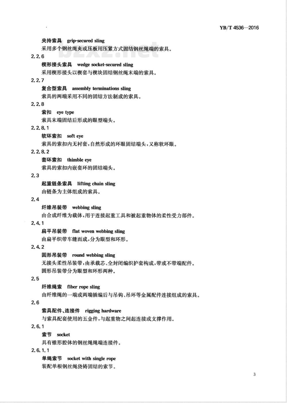 YB/T 4536-2016索具 术语及分类 