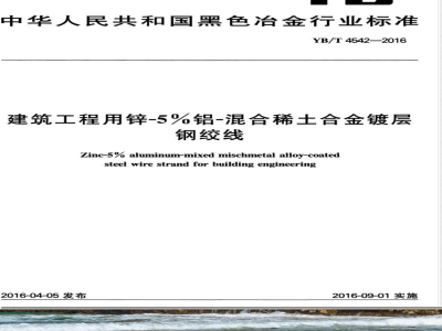 YB/T 4542-2016建筑工程用锌-5%铝-混合稀土合金镀层钢绞线 