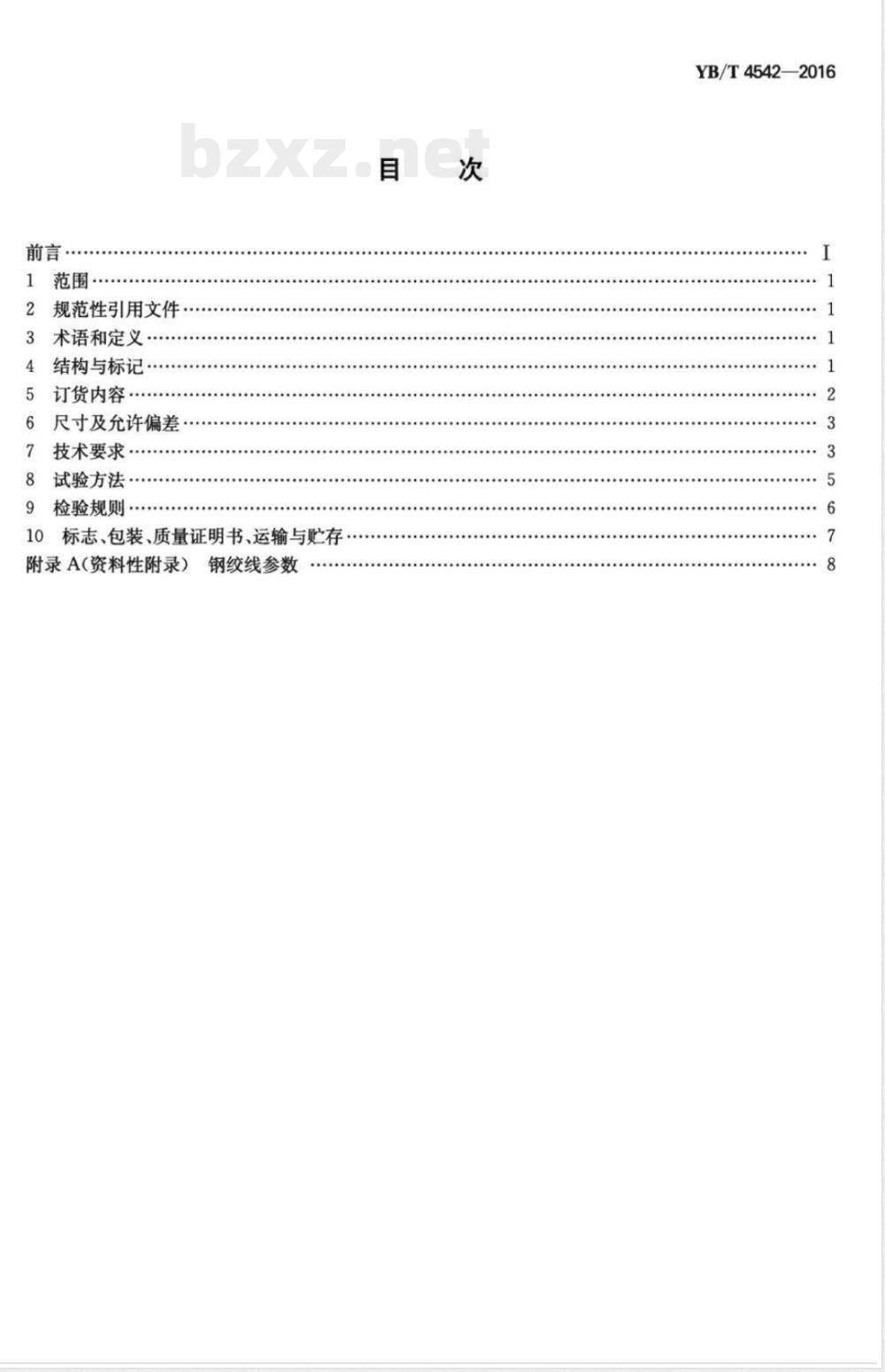 YB/T 4542-2016建筑工程用锌-5%铝-混合稀土合金镀层钢绞线 