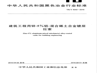 YB/T 4543-2016建筑工程用锌-5%铝-混合稀土合金镀层拉索 