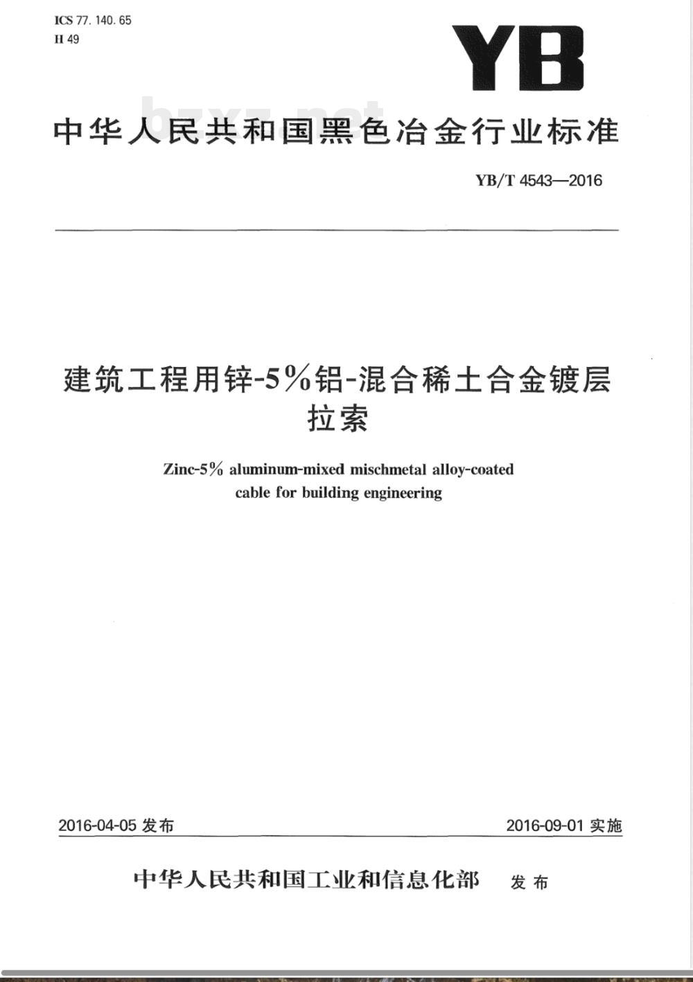 YB/T 4543-2016建筑工程用锌-5%铝-混合稀土合金镀层拉索 