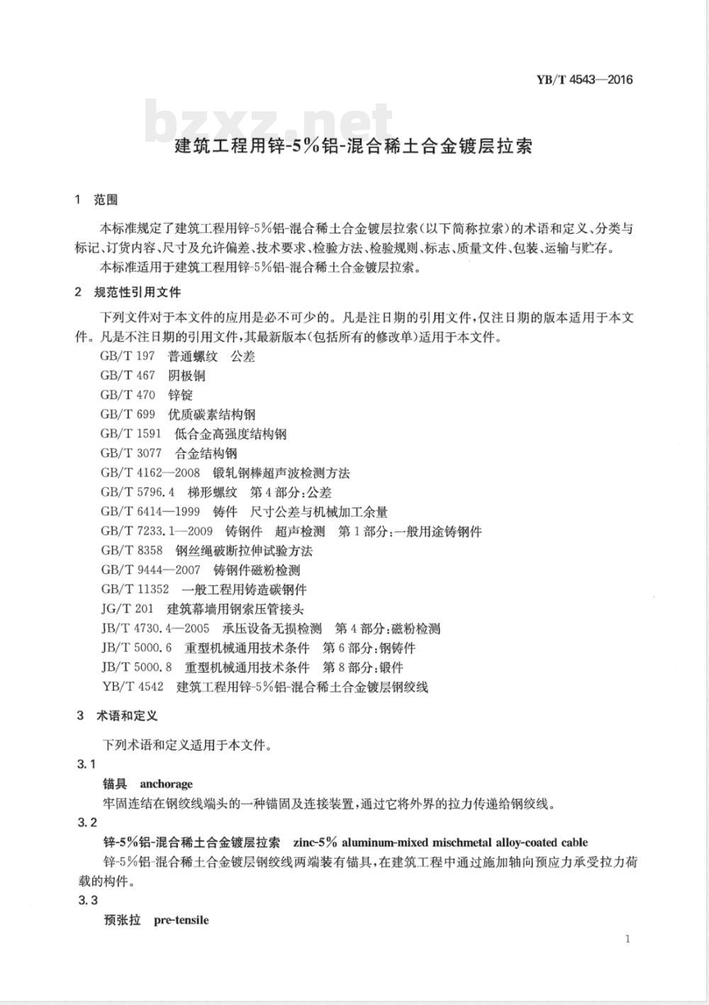 YB/T 4543-2016建筑工程用锌-5%铝-混合稀土合金镀层拉索 