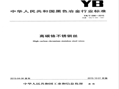 YB/T 096-2015高碳铬不锈钢丝 
