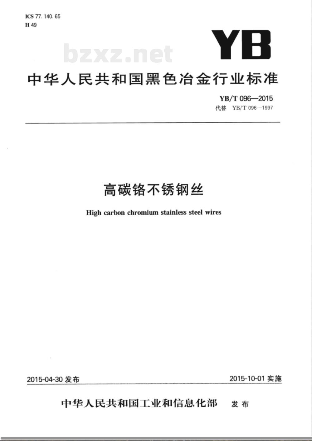 YB/T 096-2015高碳铬不锈钢丝 