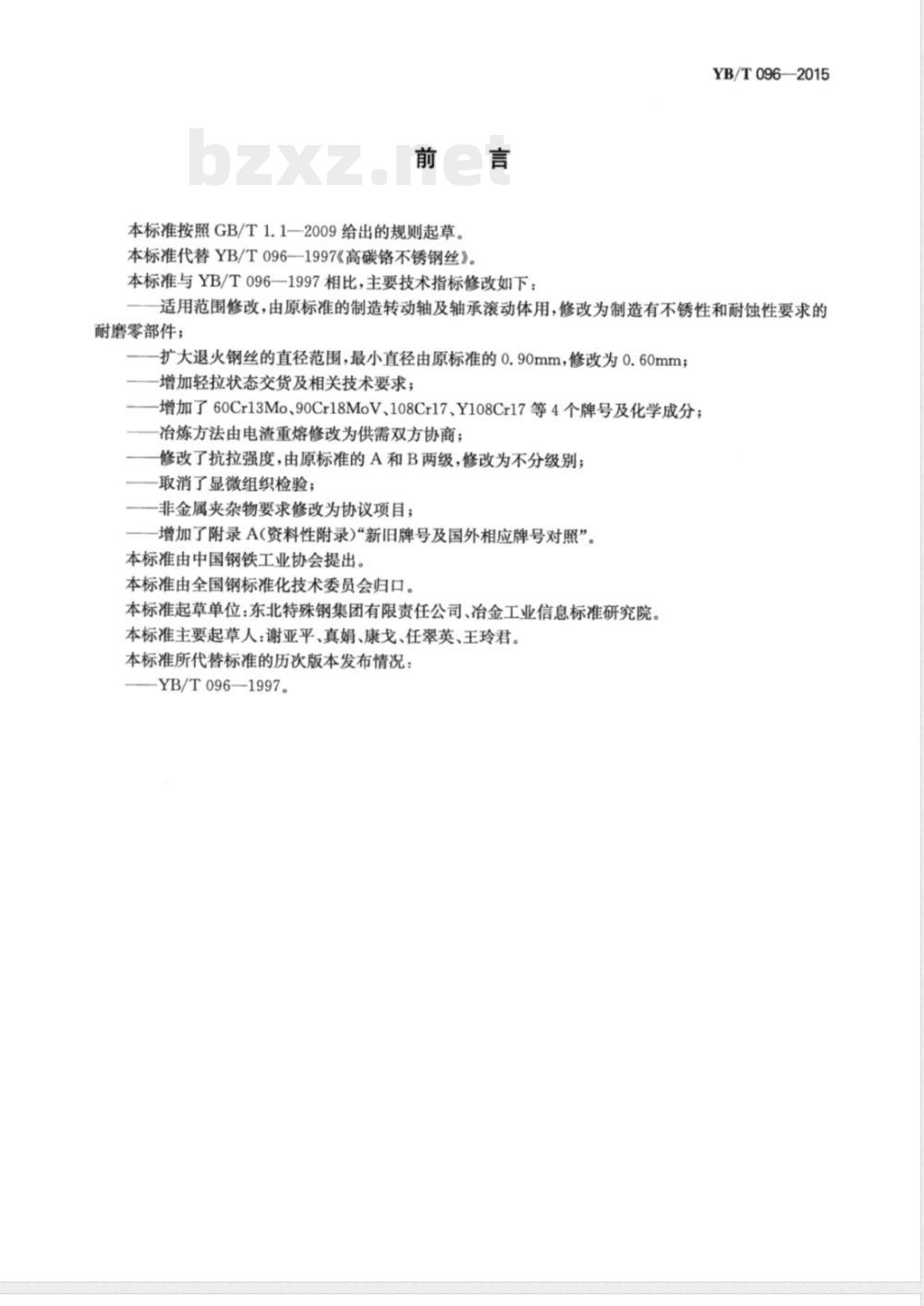 YB/T 096-2015高碳铬不锈钢丝 