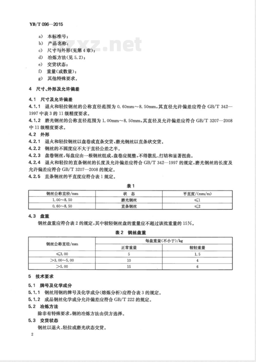 YB/T 096-2015高碳铬不锈钢丝 