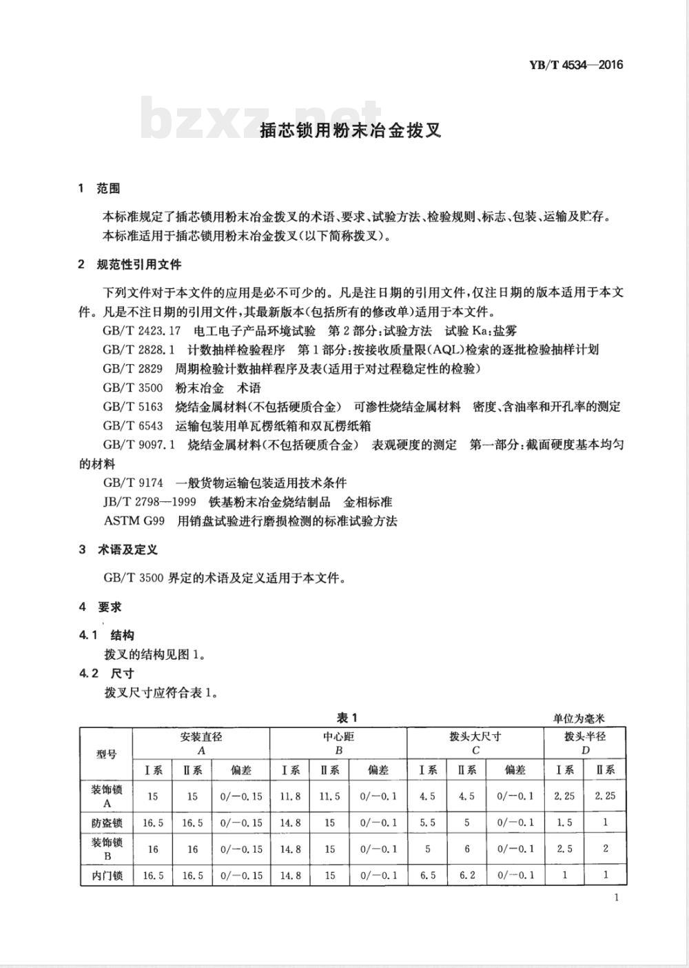 YB/T 4534-2016插芯锁用粉末冶金拨叉 