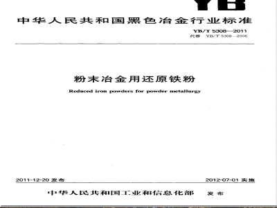 YB/T 5308-2011粉末冶金用还原铁粉 