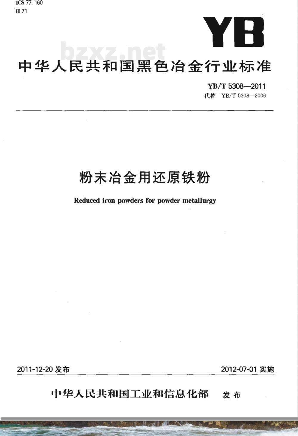 YB/T 5308-2011粉末冶金用还原铁粉 