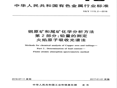 YS/T 1115.2-2016铜原矿和尾矿化学分析方法 第2部分：铅量的测定 火焰原子吸收光谱法 