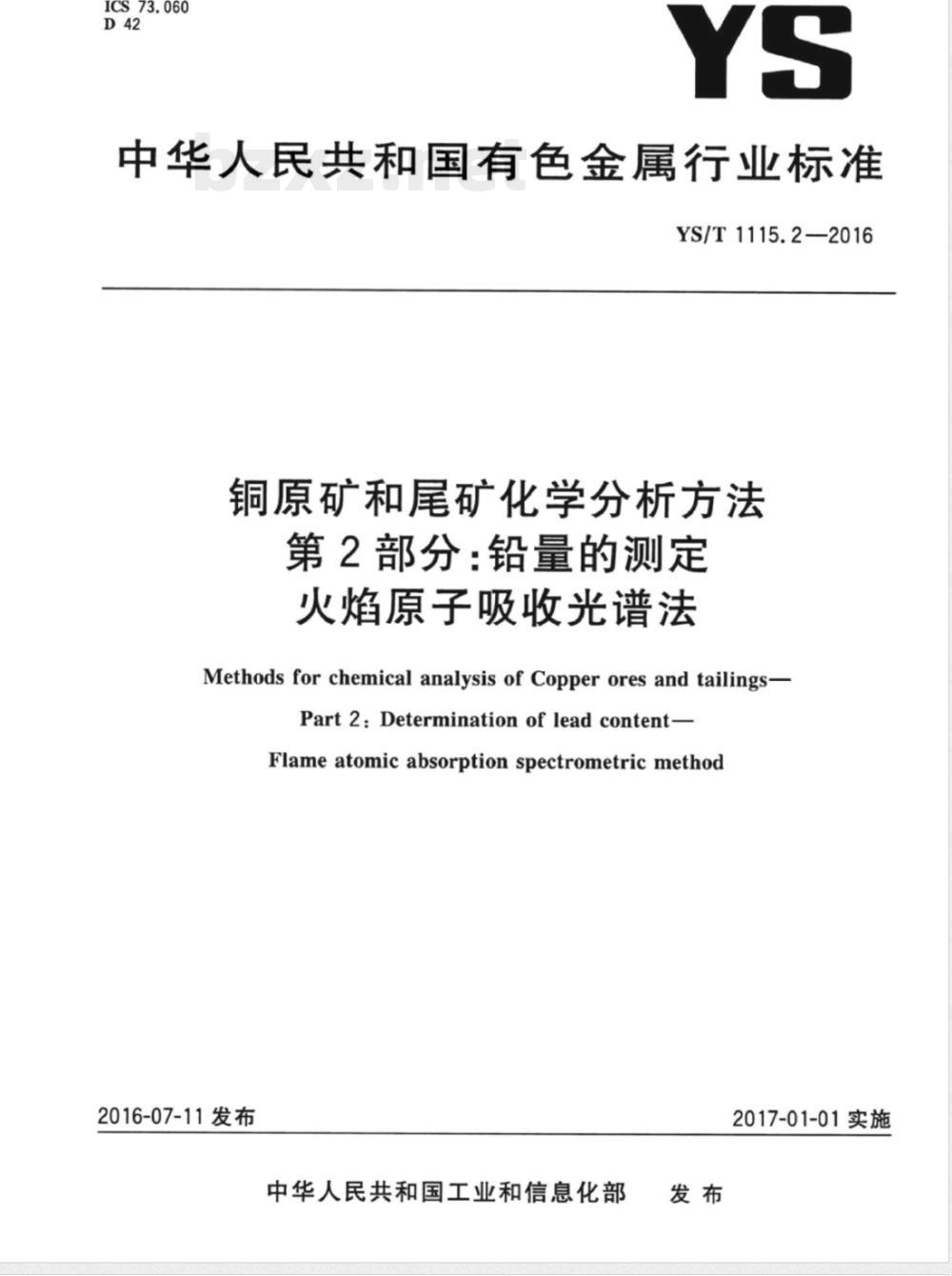 YS/T 1115.2-2016铜原矿和尾矿化学分析方法 第2部分：铅量的测定 火焰原子吸收光谱法 