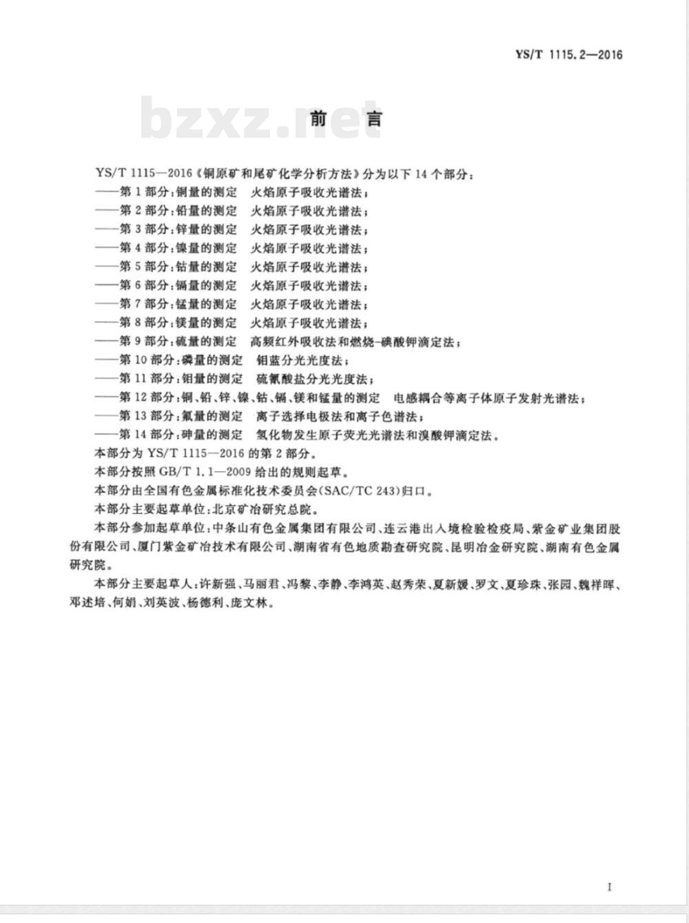 YS/T 1115.2-2016铜原矿和尾矿化学分析方法 第2部分：铅量的测定 火焰原子吸收光谱法 
