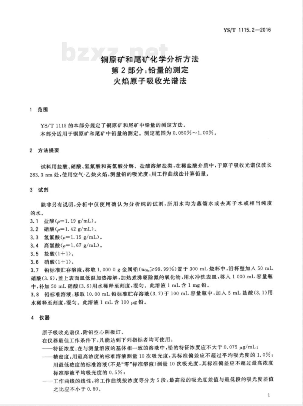 YS/T 1115.2-2016铜原矿和尾矿化学分析方法 第2部分：铅量的测定 火焰原子吸收光谱法 
