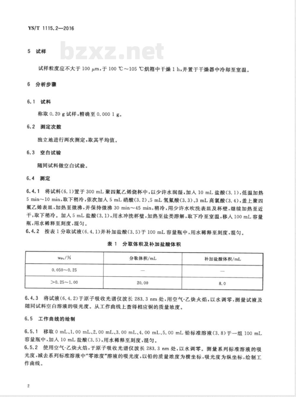 YS/T 1115.2-2016铜原矿和尾矿化学分析方法 第2部分：铅量的测定 火焰原子吸收光谱法 