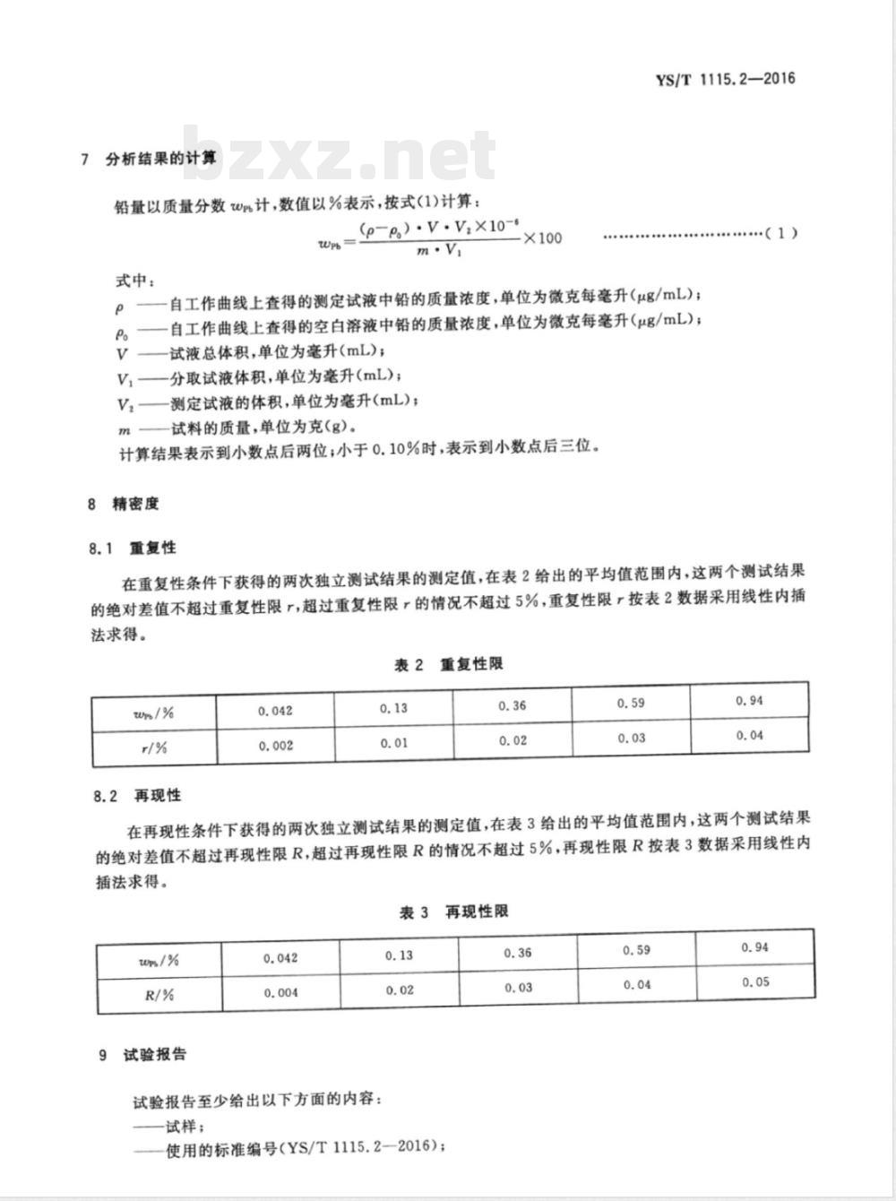 YS/T 1115.2-2016铜原矿和尾矿化学分析方法 第2部分：铅量的测定 火焰原子吸收光谱法 