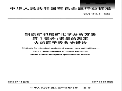 YS/T 1115.1-2016铜原矿和尾矿化学分析方法 第1部分：铜量的测定 火焰原子吸收光谱法 