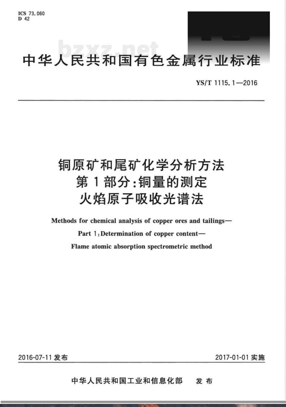 YS/T 1115.1-2016铜原矿和尾矿化学分析方法 第1部分：铜量的测定 火焰原子吸收光谱法 