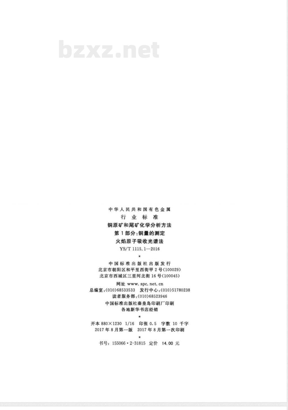 YS/T 1115.1-2016铜原矿和尾矿化学分析方法 第1部分：铜量的测定 火焰原子吸收光谱法 