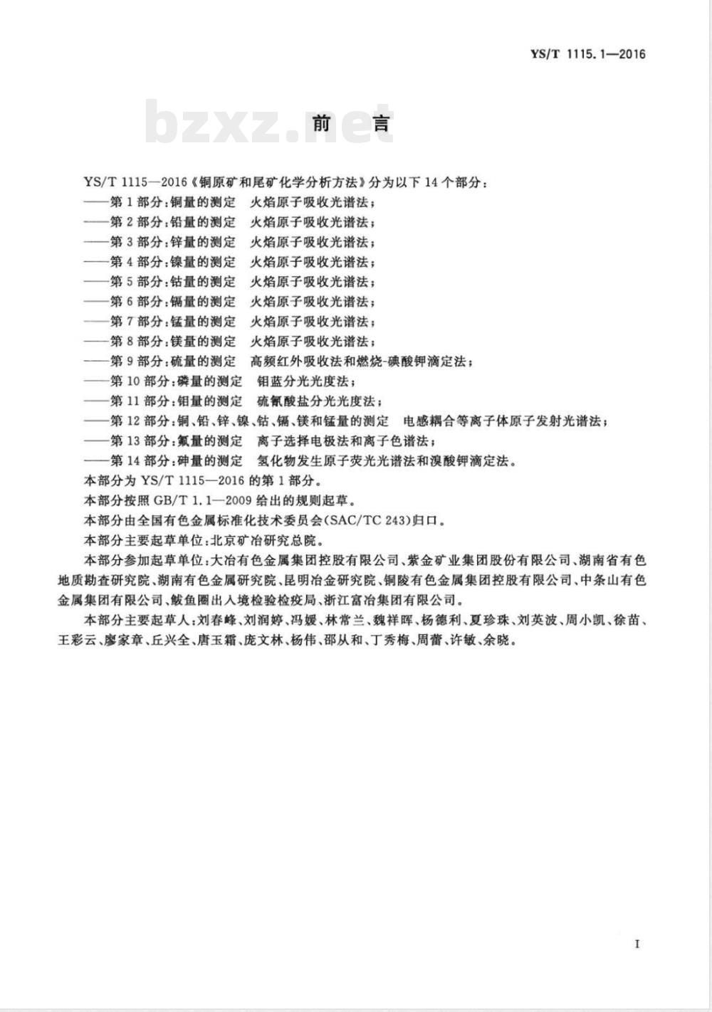YS/T 1115.1-2016铜原矿和尾矿化学分析方法 第1部分：铜量的测定 火焰原子吸收光谱法 