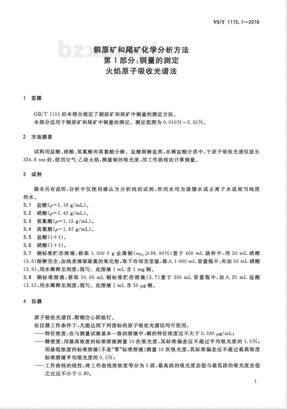 YS/T 1115.1-2016铜原矿和尾矿化学分析方法 第1部分：铜量的测定 火焰原子吸收光谱法 