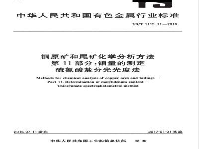 YS/T 1115.11-2016铜原矿和尾矿化学分析方法 第11部分：钼量的测定 硫氰酸盐分光光度法 