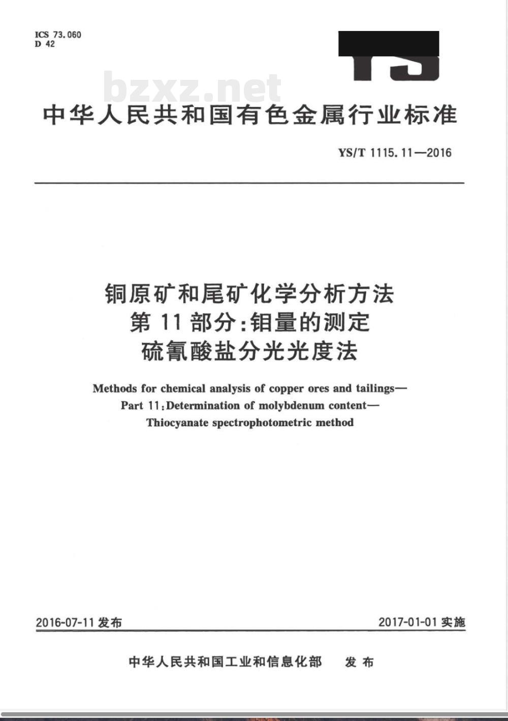 YS/T 1115.11-2016铜原矿和尾矿化学分析方法 第11部分：钼量的测定 硫氰酸盐分光光度法 