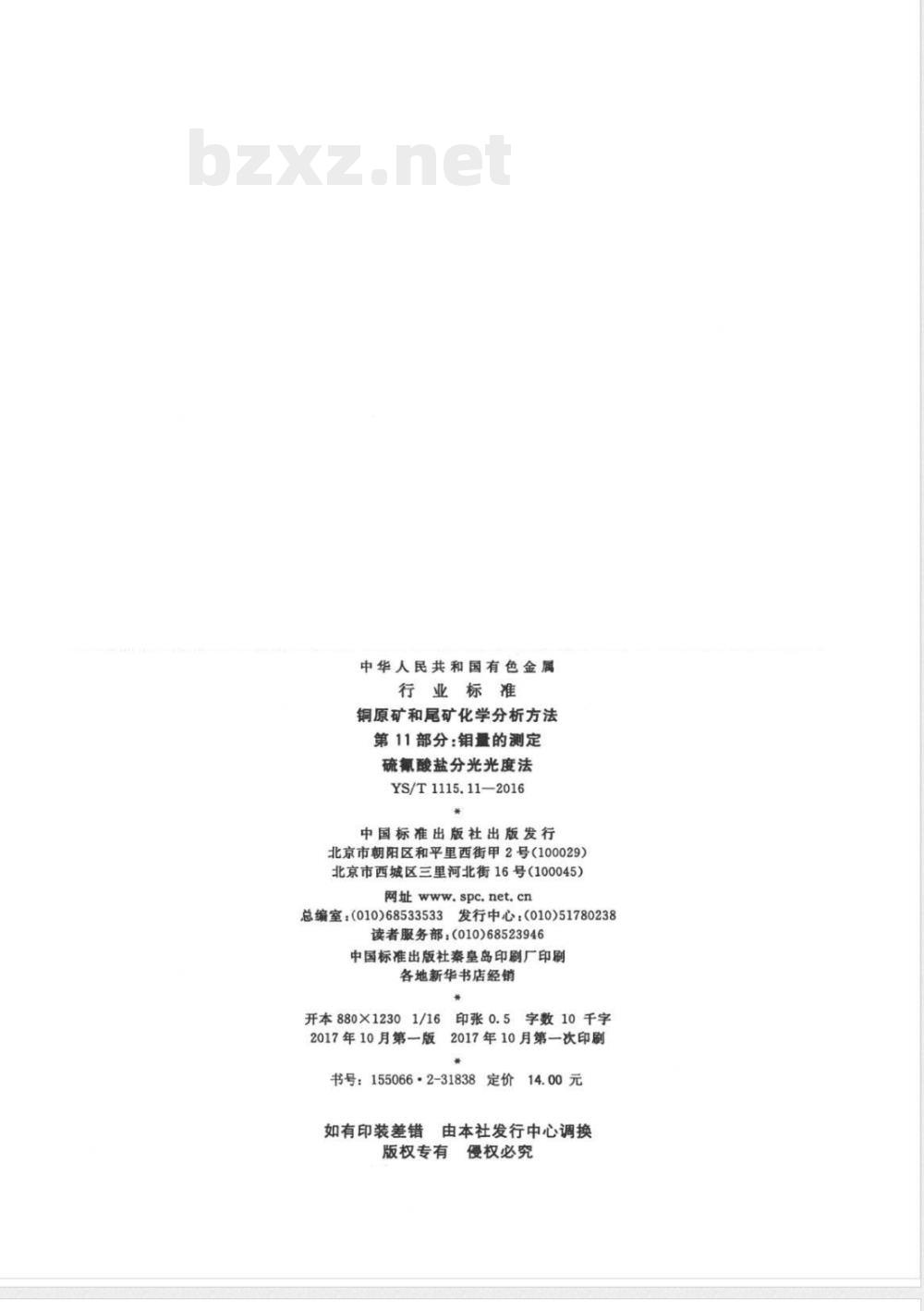 YS/T 1115.11-2016铜原矿和尾矿化学分析方法 第11部分：钼量的测定 硫氰酸盐分光光度法 