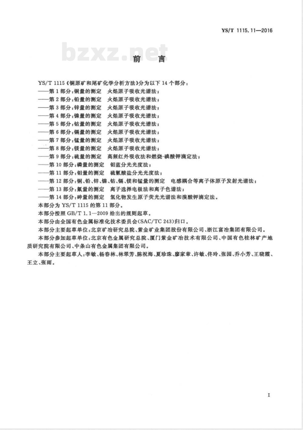 YS/T 1115.11-2016铜原矿和尾矿化学分析方法 第11部分：钼量的测定 硫氰酸盐分光光度法 