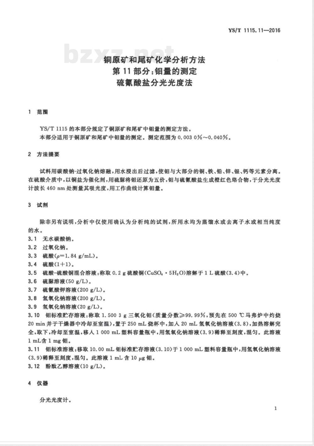 YS/T 1115.11-2016铜原矿和尾矿化学分析方法 第11部分：钼量的测定 硫氰酸盐分光光度法 